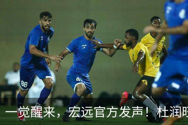 一觉醒来，宏远官方发声！杜润旺顶薪签约同曦，朱芳雨猛追林葳