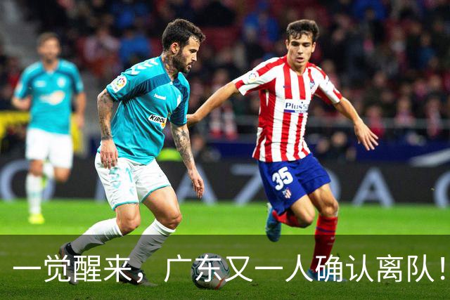 一觉醒来，广东又一人确认离队！徐杰直播说漏嘴，宏远官方发声