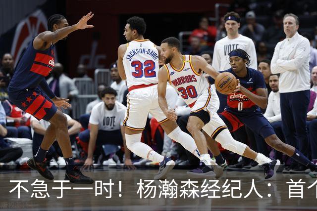 不急于一时！杨瀚森经纪人：首个NBA赛季挑战大，对下年充满信心