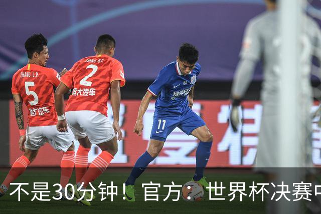 不是30分钟！官方：世界杯决赛中场休息最多17分钟 中场秀11分钟