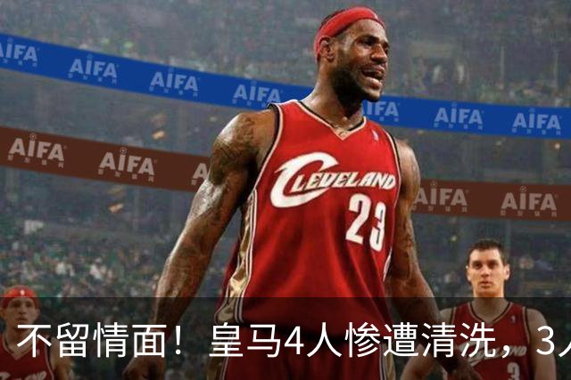不留情面！皇马4人惨遭清洗，3人被多队争抢，卡马文加无人接盘