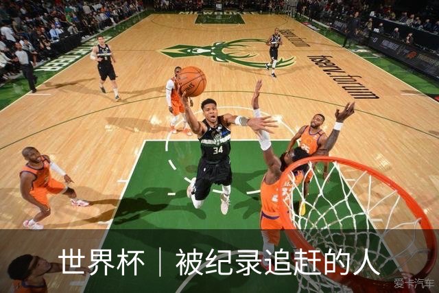 世界杯｜被纪录追赶的人