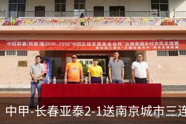 中甲-长春亚泰2-1送南京城市三连败 奥莫伊胡安弗传射+中横梁