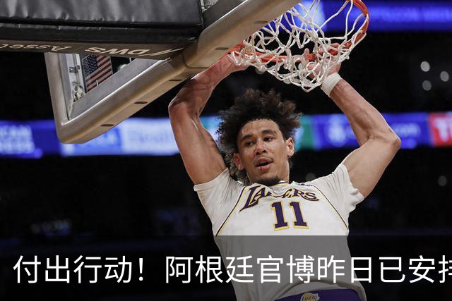 付出行动！阿根廷官博昨日已安排给广西学校的足球队捐赠足球物资
