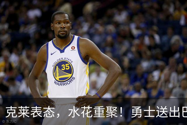 克莱表态，水花重聚！勇士送出巴特勒+首轮签，迎回克莱+两大锋线