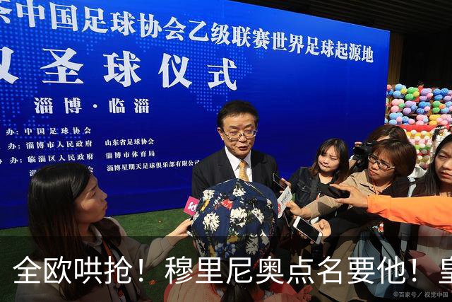 全欧哄抢！穆里尼奥点名要他！皇马锁定 1.5 亿世界杯王牌！
