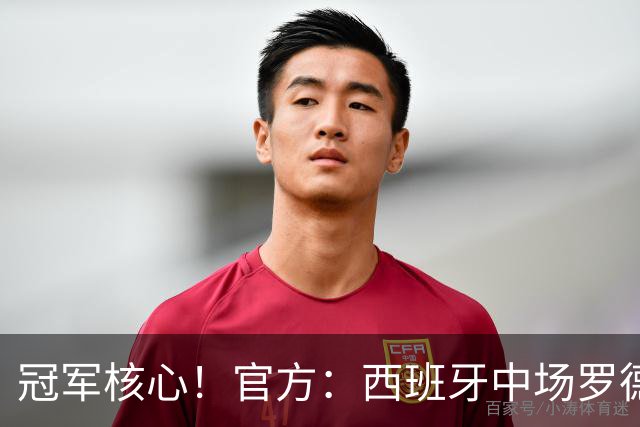 冠军核心！官方：西班牙中场罗德里荣膺2026世界杯金球奖