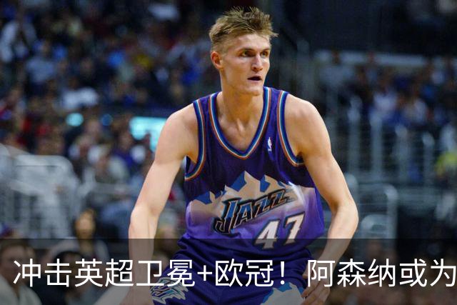 冲击英超卫冕+欧冠！阿森纳或为维尼修斯打破薪资结构