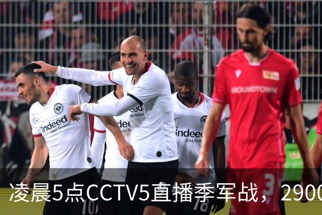 凌晨5点CCTV5直播季军战，2900万奖金之争，姆巴佩出场无悬念，德尚迎来谢幕战