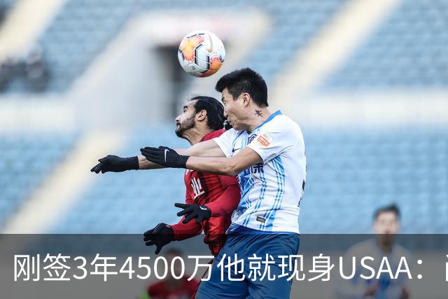 刚签3年4500万他就现身USAA：尚帕尼陪军属孩子还要终老马刺