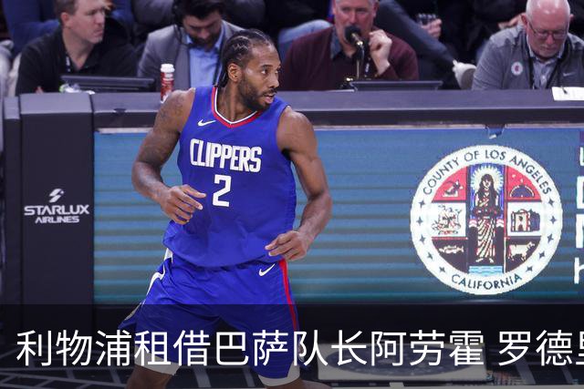 利物浦租借巴萨队长阿劳霍 罗德里转会进度如何？