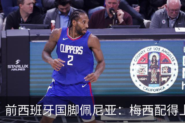 前西班牙国脚佩尼亚：梅西配得上金球奖，他的表现高于其他人