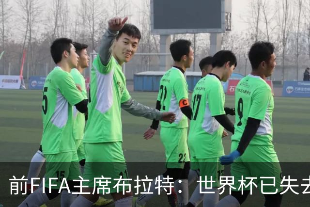 前FIFA主席布拉特：世界杯已失去公信力，因凡蒂诺必须下台