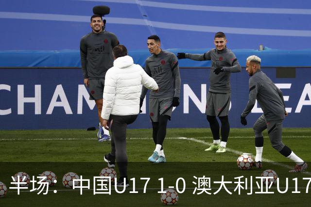 半场：中国U17 1-0 澳大利亚U17，帅惟浩闪击