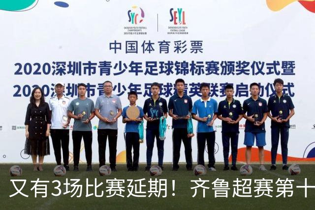 又有3场比赛延期！齐鲁超赛第十三轮赛程来了！