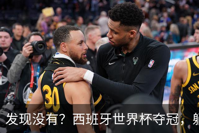 发现没有？西班牙世界杯夺冠，躺赢的竟然是C罗!