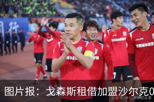 图片报：戈森斯租借加盟沙尔克04，含买断条款，年薪约为130万欧