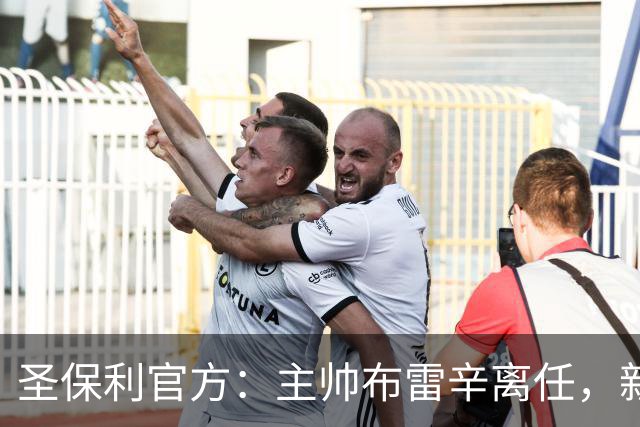 圣保利官方：主帅布雷辛离任，新主教练将尽快确定