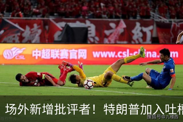 场外新增批评者！特朗普加入吐槽大军，直指英格兰浪费凯恩实力