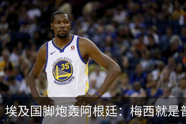 埃及国脚炮轰阿根廷：梅西就是普通球员非球王，他默许了不公判罚