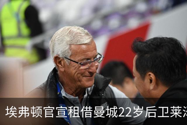 埃弗顿官宣租借曼城22岁后卫莱泽尔，已签第7笔夏季引援