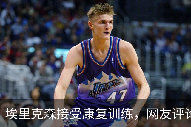 埃里克森接受康复训练，网友评论：死神放过他两次了，他应该退役