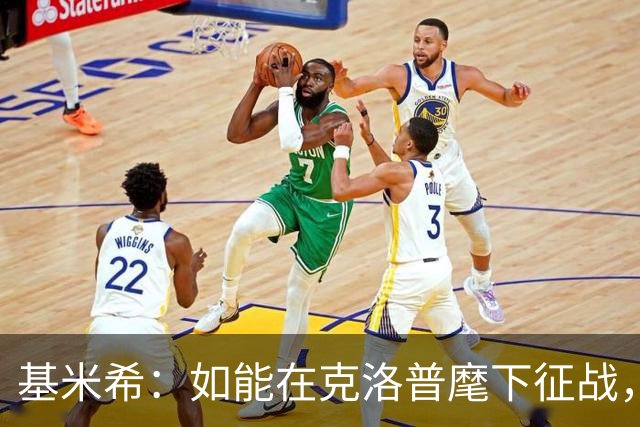 基米希：如能在克洛普麾下征战，我希望可为德国球迷赢得更多荣耀