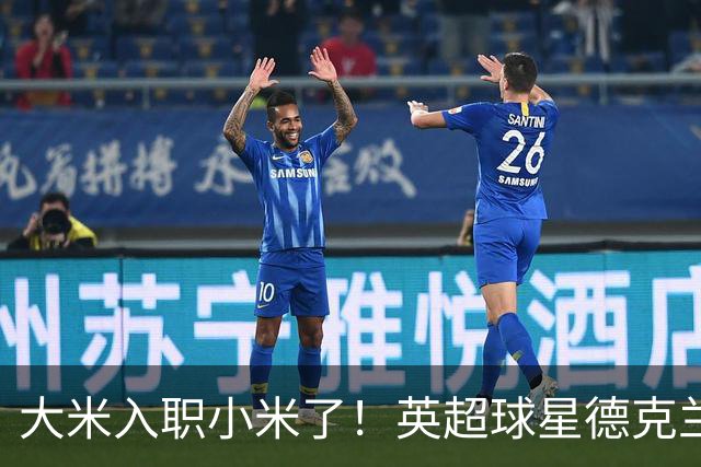 大米入职小米了！英超球星德克兰赖斯出任小米YU7体验官