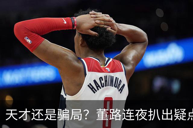 天才还是骗局？董路连夜扒出疑点，11岁黑人天才竟是成年人？