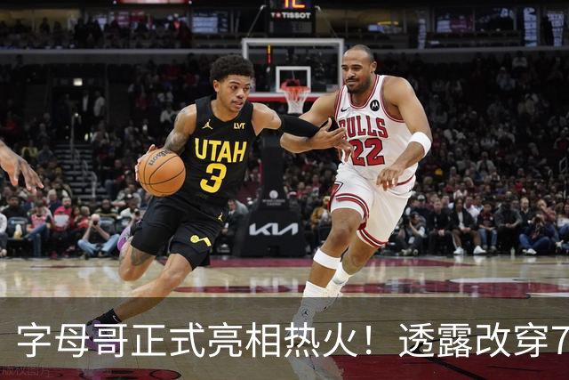 字母哥正式亮相热火！透露改穿7号原因 豪言目标是多次成为总冠军