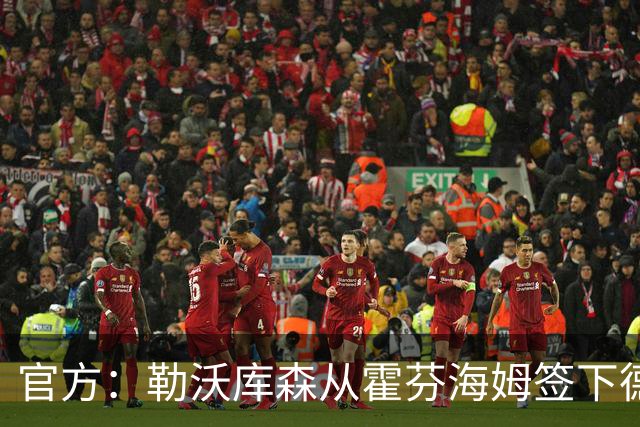 官方：勒沃库森从霍芬海姆签下德国U19国脚卢卡-埃尔莱因