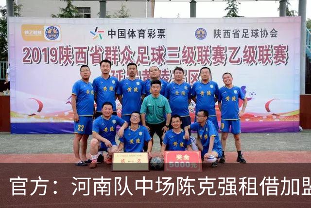 官方：河南队中场陈克强租借加盟延边龙鼎