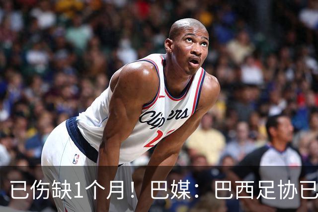 已伤缺1个月！巴媒：巴西足协已经不再期待内马尔在小组赛复出
