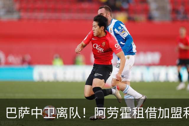 巴萨中卫离队！阿劳霍租借加盟利物浦且可以买断，补全争冠短板！