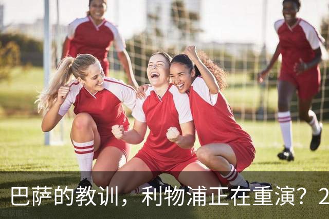 巴萨的教训，利物浦正在重演？2025年夏天的欧洲足坛，注定不会被人们轻易遗忘