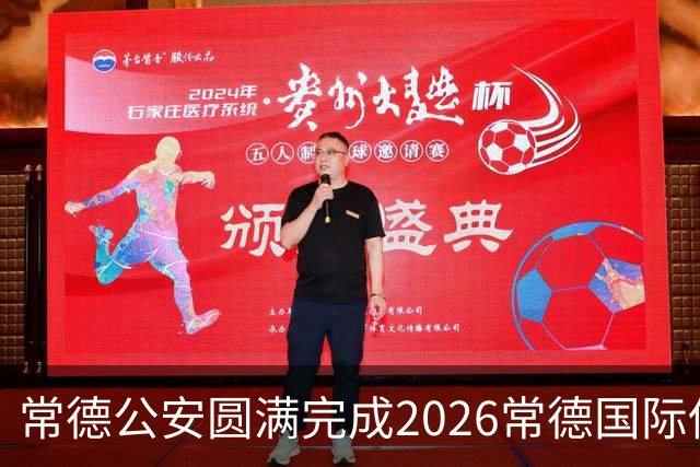 常德公安圆满完成2026常德国际传奇足球明星挑战赛安保任务