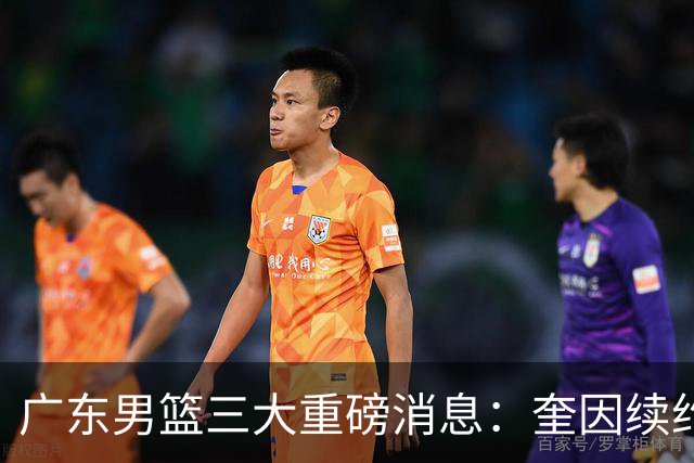 广东男篮三大重磅消息：奎因续约，徐杰冲击顶薪，周鹏新职务敲定
