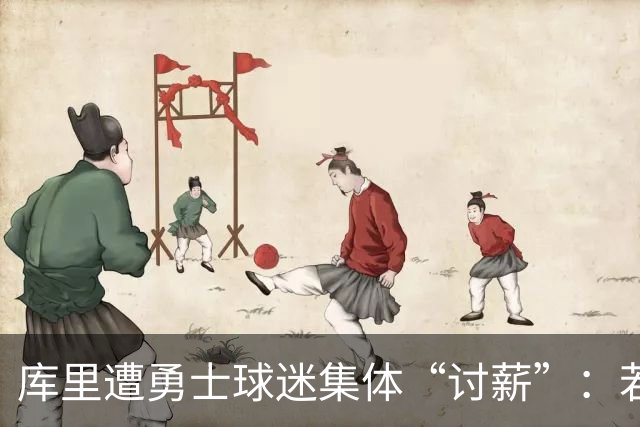 库里遭勇士球迷集体“讨薪”：若真想再夺一冠，请放弃1.36亿续约