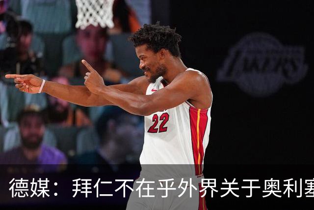 德媒：拜仁不在乎外界关于奥利塞的转会传闻，已准备强势回击