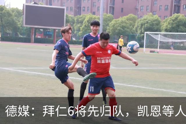 德媒：拜仁6将先归队，凯恩等人仍未归队