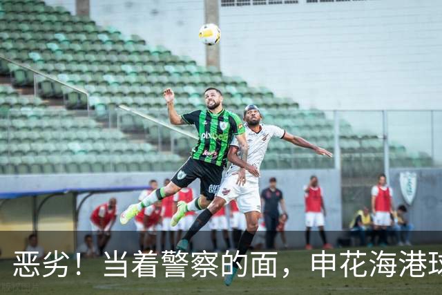 恶劣！当着警察的面，申花海港球迷格斗：遭一拳爆头，路都走不稳