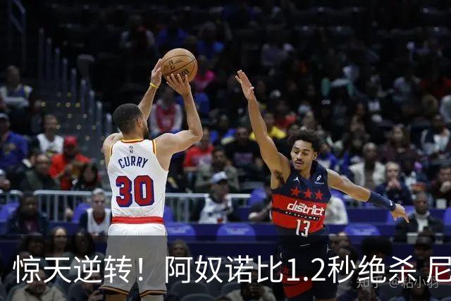 惊天逆转！阿奴诺比1.2秒绝杀 尼克斯胜马刺总分3-1