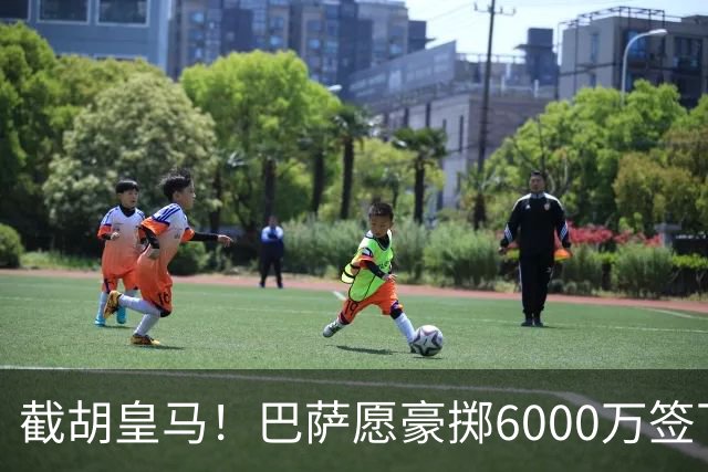 截胡皇马！巴萨愿豪掷6000万签下世界杯金球得主，球员已点头