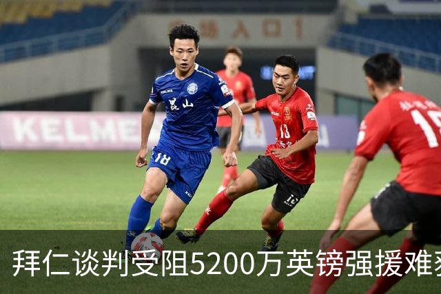 拜仁谈判受阻5200万英镑强援难获结果曼联借势抢人良机