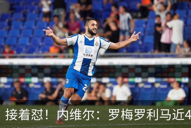 接着怼！内维尔：罗梅罗利马近4场淘汰赛丢6球，赢球全靠GOAT梅西