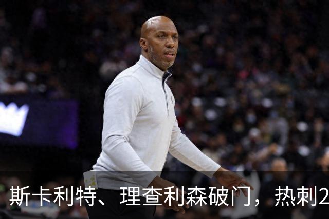 斯卡利特、理查利森破门，热刺2-0奥克兰FC，迎季前热身赛2连胜