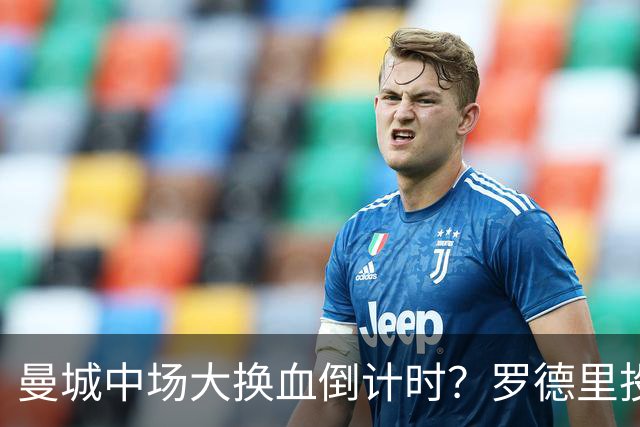 曼城中场大换血倒计时？罗德里投奔巴萨，瓜迪奥拉要哭了我想去巴萨，我只想穿巴萨的球衣