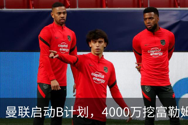 曼联启动B计划，4000万挖富勒姆铁腰，卡里克钦点挪威高塔加盟