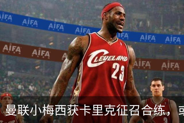 曼联小梅西获卡里克征召合练，或迎一队首秀！800万新援也有望登场
