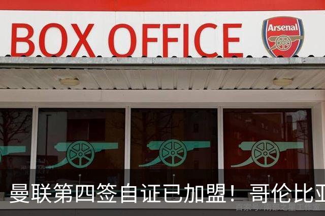 曼联第四签自证已加盟！哥伦比亚凯塞多曝个人特点，定转会后目标